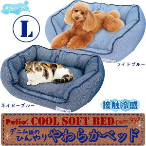 ペティオ 接触冷感 デニム調のひんやりやわらかベッド L(犬...