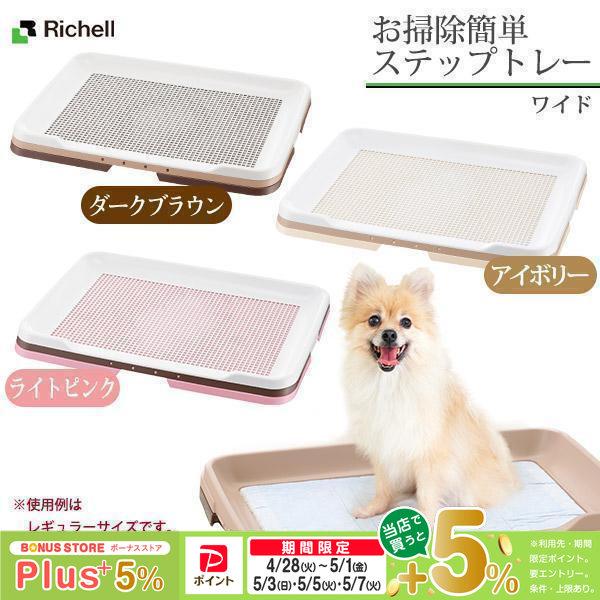 リッチェル 犬用 お掃除簡単ステップトレー ワイド