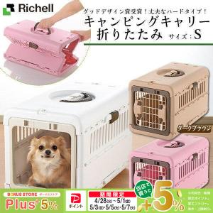 未使用　リッチェル キャンピングキャリー 折りたたみ アイボリー リッチェル キャンピングキャリー 折りたたみ（犬・猫サイズ） 【送料