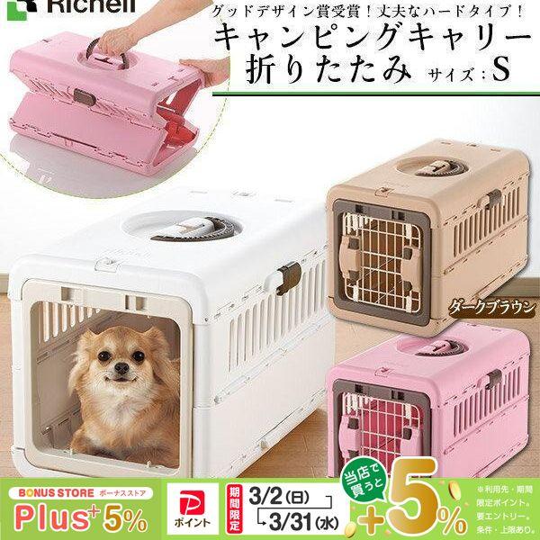 リッチェル キャンピングキャリー 折りたたみ S