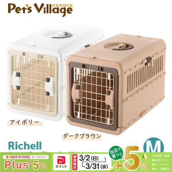 リッチェル キャンピングキャリー 折りたたみ M