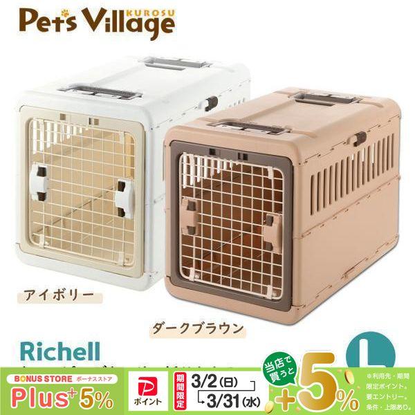 リッチェル キャンピングキャリー 折りたたみ L