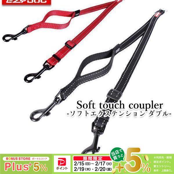 EZYDOG イージードッグ ソフトエクステンションW ダブル