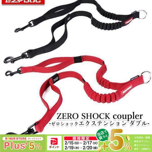 EZYDOG イージードッグ ゼロショック エクステンションW（ダブル）
