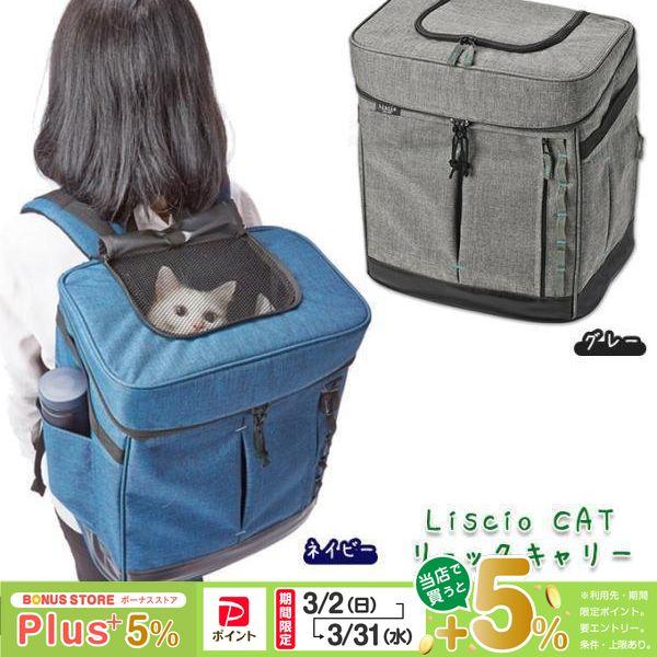 猫用キャリーバッグ アドメイト Liscio CAT リュックキャリー（グレー ネイビー）