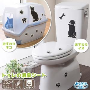 サンコー おくだけ吸着 トイレの消臭シート おすわり （イヌ/ネコ）｜kurosu