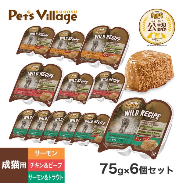 ニュートロ ワイルドレシピ 成猫用 トレイ 75g×6個セット ごはん ご飯 ワイルドレシピ WIL...