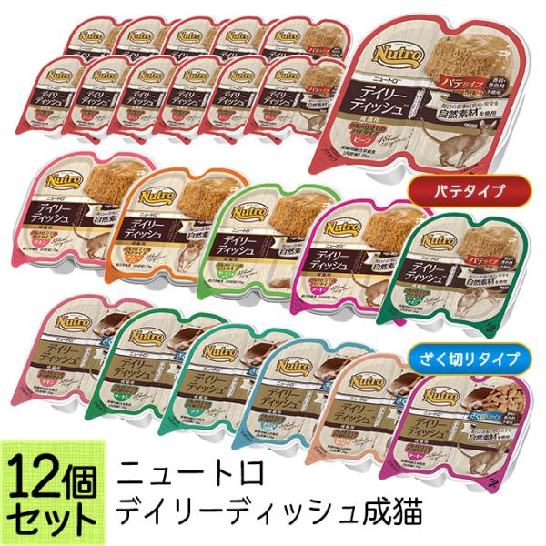 公認店 ニュートロ デイリーディッシュ 成猫用 グルメ仕立て トレイ 75g×12個セット