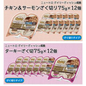 ニュートロ デイリーディッシュ 成猫用 グルメ...の詳細画像5