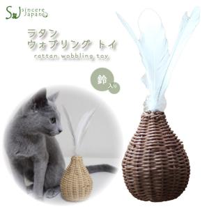 ラタン ウォブリング トイ ナチュラル ブラウン ■ シンシアジャパン 猫用 おもちゃ 手作り 天然素材 手編み ハンドメイド 猫用品 ペットグッズ ねこ かわいい｜kurosu