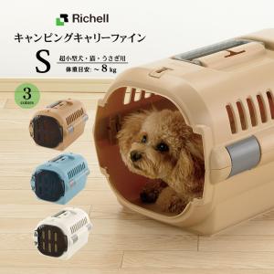 リッチェル キャンピングキャリーファイン S ■ キャリーバック コンテナ 超小型犬用 猫用 キャリーケース クレート 22gout｜kurosu