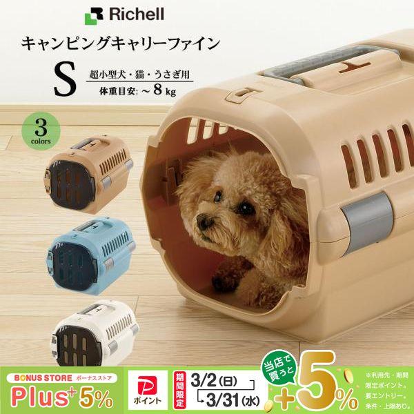 リッチェル キャンピングキャリーファイン S