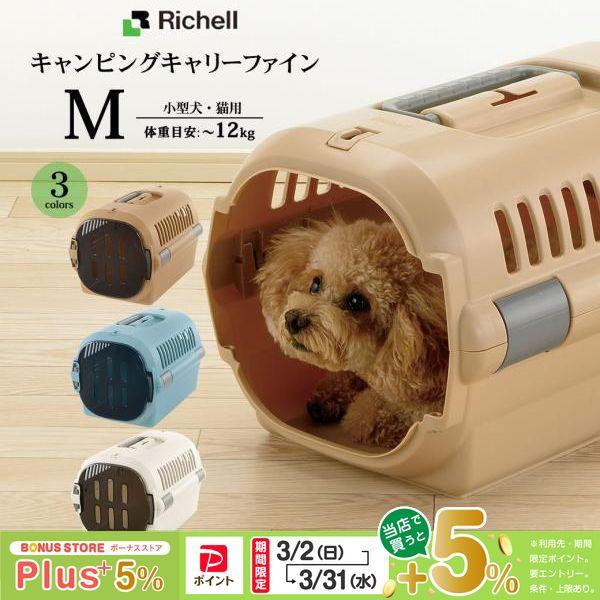 リッチェル キャンピングキャリーファイン M