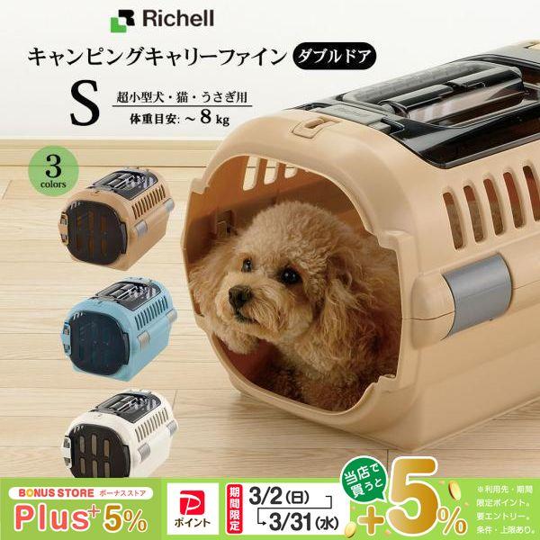 リッチェル キャンピングキャリーファイン ダブルドア S