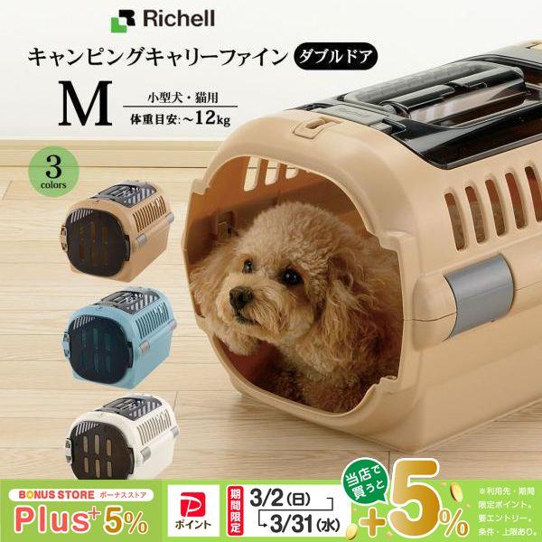 リッチェル キャンピングキャリーファイン ダブルドア M
