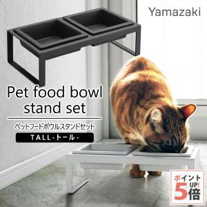 山崎実業 ペットフードボウルスタンドセット タワー トール｜ペッツビレッジクロスヤフー店