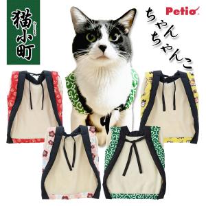 ペティオ 猫用ウェア 抗菌防臭 猫小町 ちゃんちゃんこ AWX   全描種 洋服