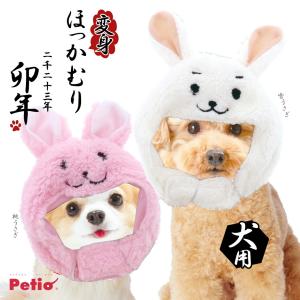 ペティオ 犬用コスプレ 変身ほっかむり うさぎ   超小型犬 小型犬用 洋服