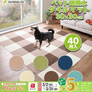 SANKO サンコー ペット用撥水タイルマット 30cm×30cm 20枚入 ブラウン