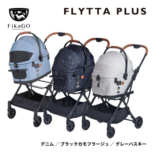 コンビ フィカゴー フリッタ プラス ■ Combi FikaGO FLYTTA ペットカート バギ...