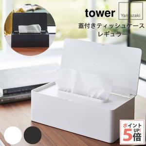 タワー 山崎実業 蓋付きティッシュケース tower レギュラーサイズ ホワイト・ブラック｜kurosu