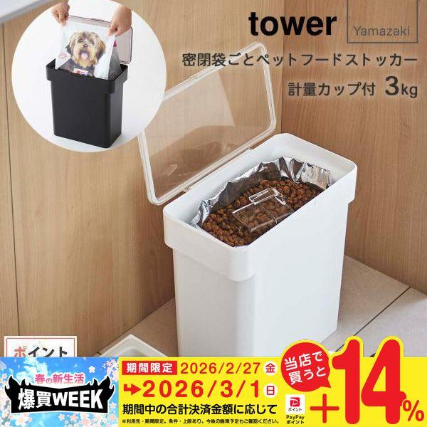 山崎実業 密閉袋ごとペットフードストッカー タワー 計量カップ付 3kg