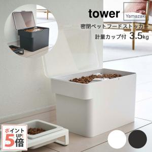 タワー 山崎実業 密閉ペットフードストッカー tower 計量カップ付 ホワイト・ブラック 3.5kg｜kurosu