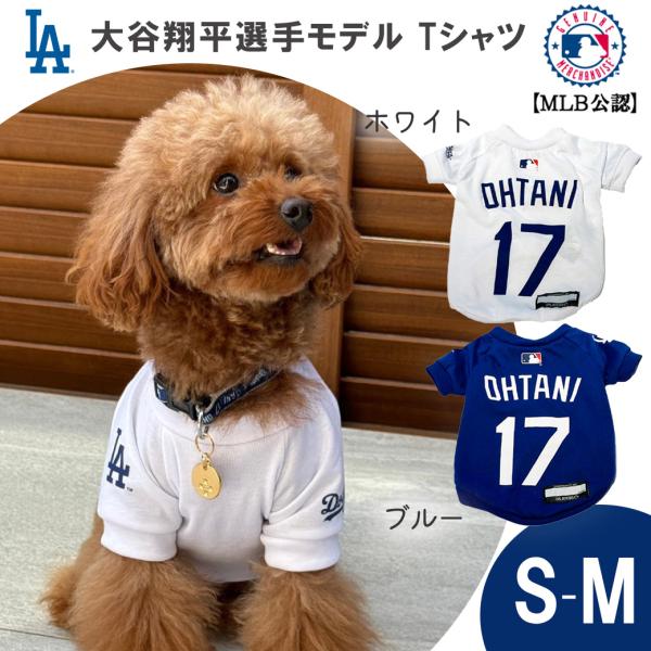 MLB公式 ロサンゼルス ドジャース 大谷翔平選手モデル ペット用 ユニフォーム Tシャツ S-Mサ...