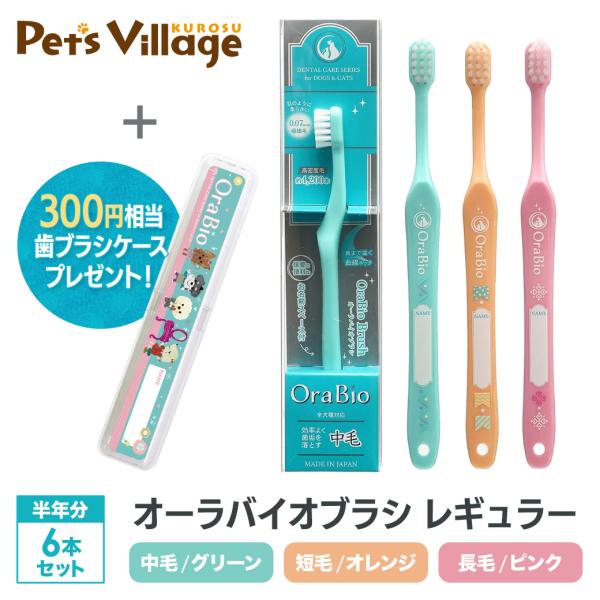 BYRON OraBio オーラバイオブラシ 6本セット 歯ブラシケース付（中毛 グリーン / 短毛...