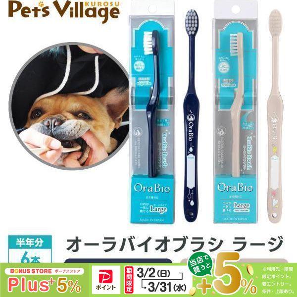 BYRON OraBio オーラバイオブラシ ラージ 6本セット（ネイビー / カフェラテ）