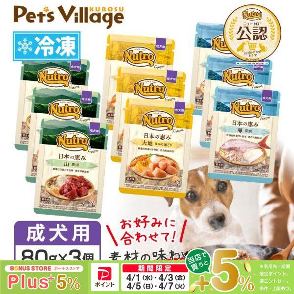 まとめ買い 公認店 ニュートロ フローズン 日本の恵み 成犬用 80g×3個セット お好み合わせて選...