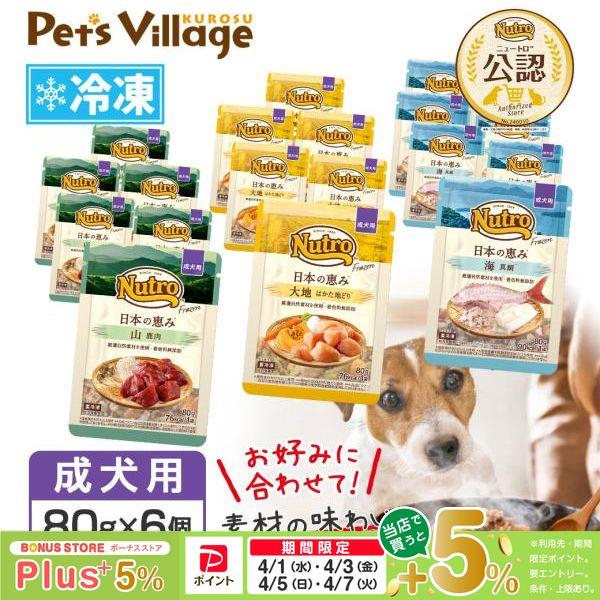 まとめ買い 公認店 ニュートロ フローズン 日本の恵み 成犬用 80g×6個セット お好み合わせて選...