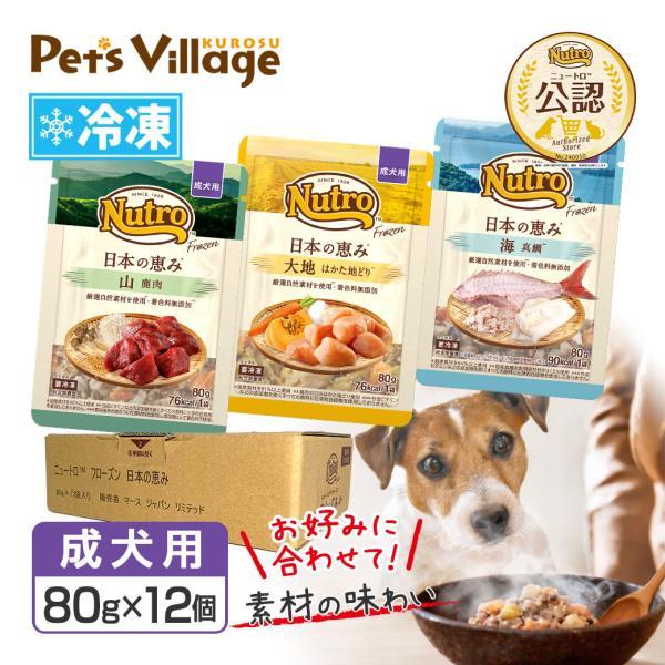 まとめ買い 公認店 ニュートロ フローズン 日本の恵み 成犬用 80g×12個セット お好み合わせて...