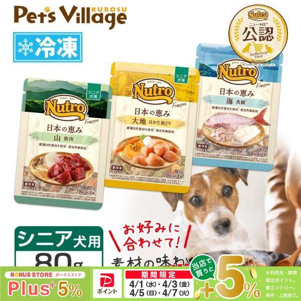 公認店 ニュートロ フローズン 日本の恵み シニア犬用 80g お好み合わせて選べる 大地 はかた地...