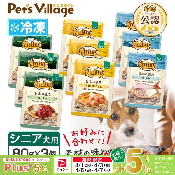 まとめ買い 公認店 ニュートロ フローズン 日本の恵み シニア犬用 80g×3個セット 選べる 大地...