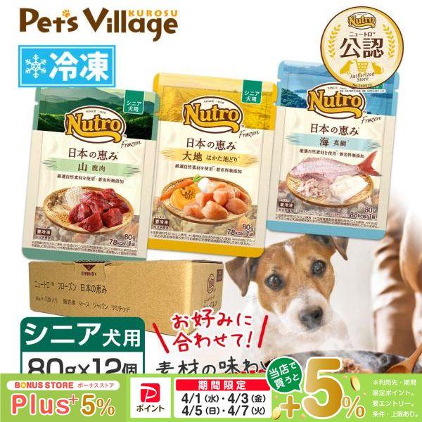 まとめ買い 公認店 ニュートロ フローズン 日本の恵み シニア犬用 80g×12個セット 選べる 大...