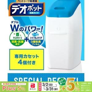 アップリカ ペットリア デオポット 消臭タイプ 本体＋専用カセット4個 お買い得セット