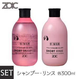 ZOIC ゾイック ショートシャンプー・リンス セット 300ml×2本（犬用シャンプー・猫用シャンプー/犬のシャンプー・猫のシャンプー）｜kurosu