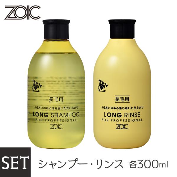 ZOIC ゾイック ロングシャンプー ・リンス セット300ml×2本（犬用シャンプー・猫用シャンプ...