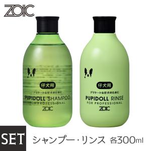 ZOIC ゾイック パピードールシャンプー ・リンス セット300ml×2本（犬用シャンプー・猫用シャンプー/犬のシャンプー・猫のシャンプー）｜kurosu