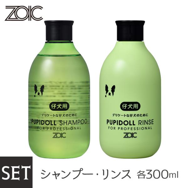 ZOIC パピードールシャンプー ・リンス セット300ml×2本（犬用シャンプー・猫用シャンプー/...