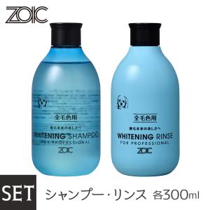 ZOIC ゾイック ホワイトニングシャンプー ・リンス セット300ml×2本（犬用シャンプー・猫用シャンプー/犬のシャンプー・猫のシャンプー）｜kurosu