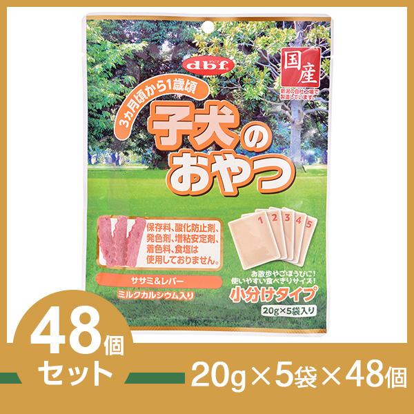 デビフ 子犬のおやつ 1ケース （20g×5×48個） （ドッグフード/犬用おやつ/犬のおやつ・犬の...