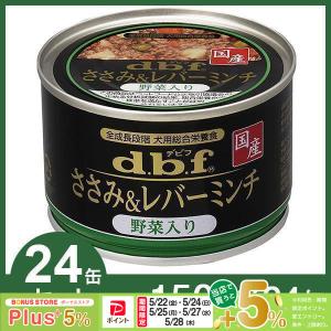 dbf(デビフ) 缶詰 犬用総合栄養食 ささみ&レバーミンチ 150g (1個