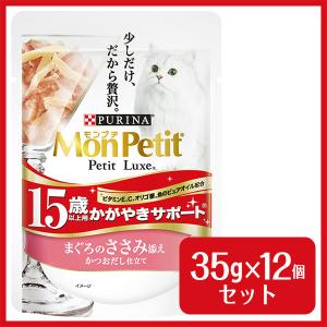 モンプチ プチリュクス パウチ 15歳以上用 まぐろのささみ添え 35g×12個 ■ ネスレ nestle ウェットフード パウチ 成猫用｜kurosu