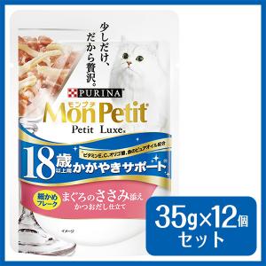 モンプチ プチリュクス パウチ 18歳以上用 まぐろのささみ添え 35g×12個  ■ ネスレ nestle ウェットフード パウチ 成猫用