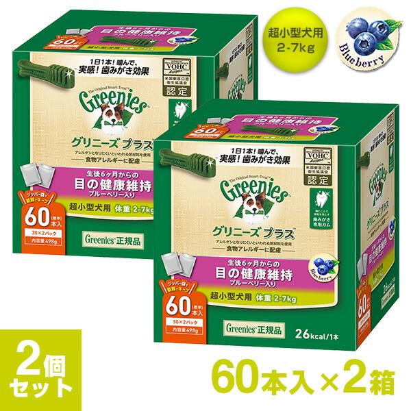 公認店 グリニーズプラス 目の健康 超小型犬用 2-7kg 60本×2個セット ボックス オーラルケ...