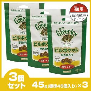 グリニーズ Greenies 正規品 獣医師専用 猫用 ピルポケット 45個入り 3個セット 猫用品 ペット用品 おやつ オヤツ トリーツ 投薬補助 サプリ ku ユートピア 猫用品 フード専門店 通販 Yahoo ショッピング