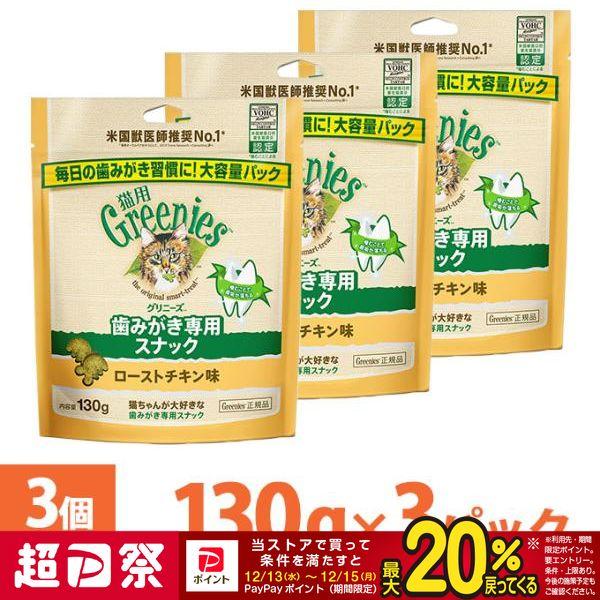 公認店 グリニーズ 猫用 キャット ローストチキン味 130g×3個 オーラルケア