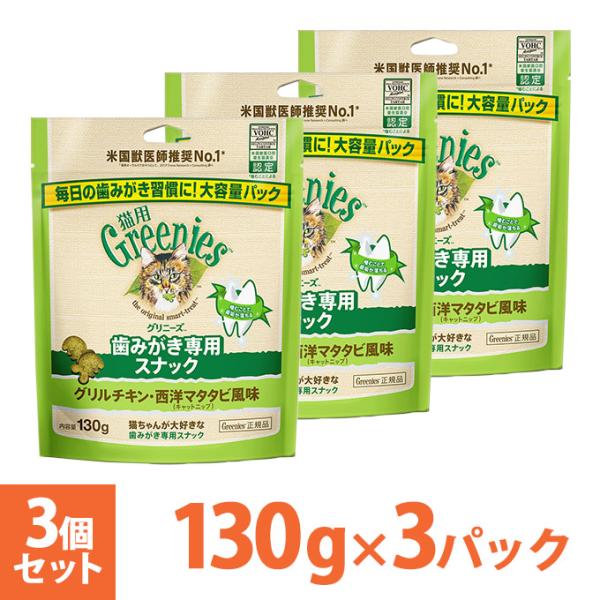 公認店 グリニーズ 猫用 キャット グリルチキン・西洋マタタビ風味 キャットニップ 130g×3個 ...